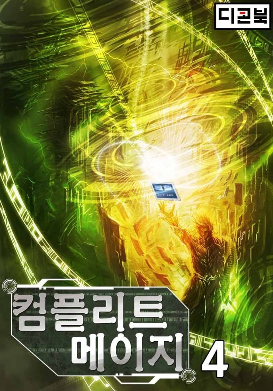 컴플리트 메이지 4권