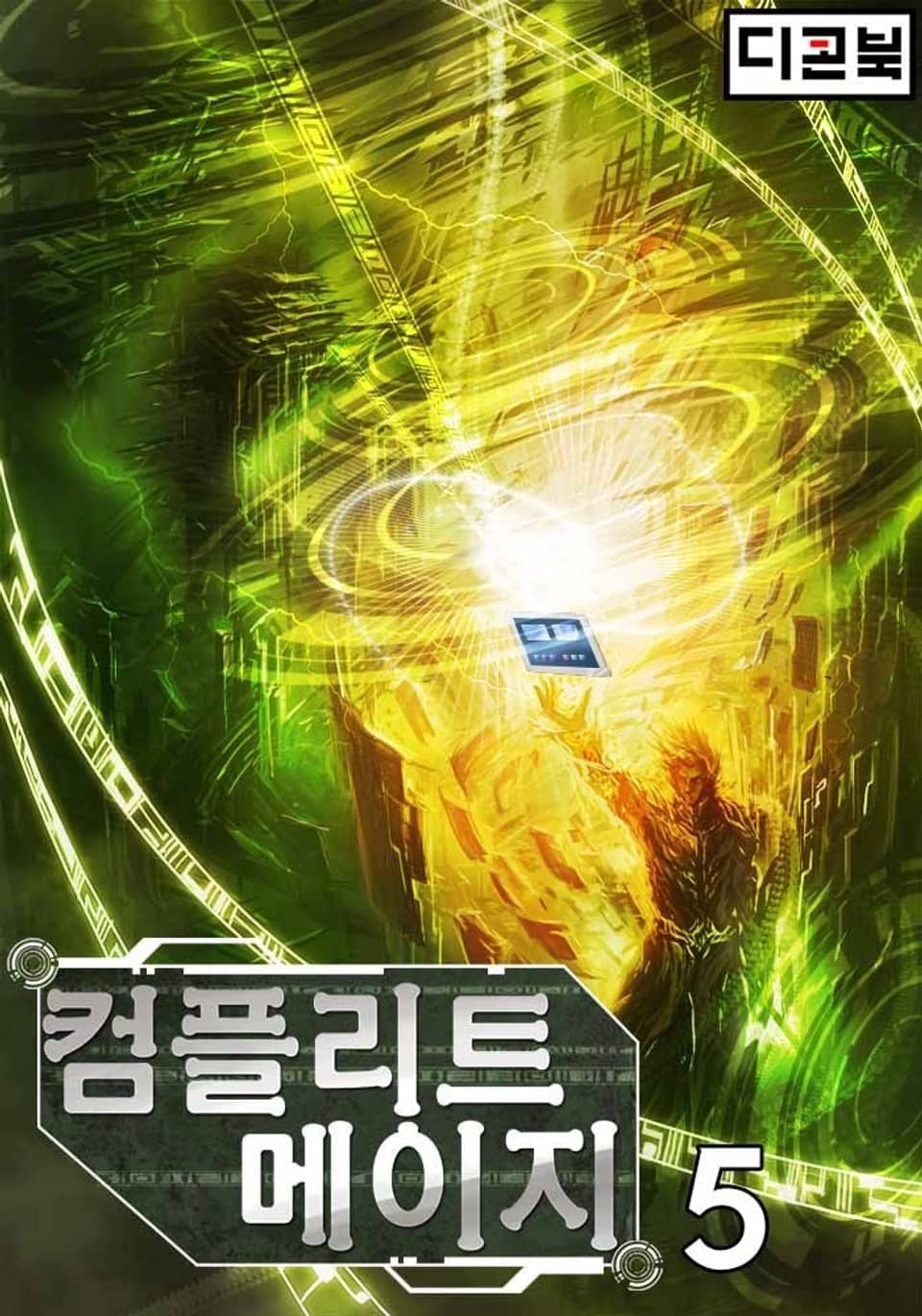 컴플리트 메이지 5권