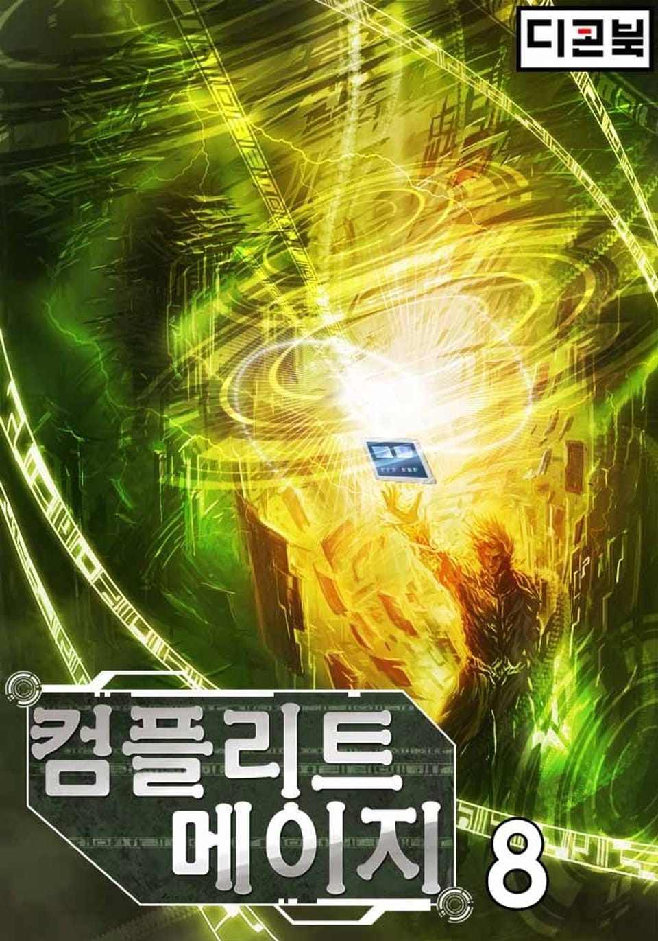 컴플리트 메이지 8권