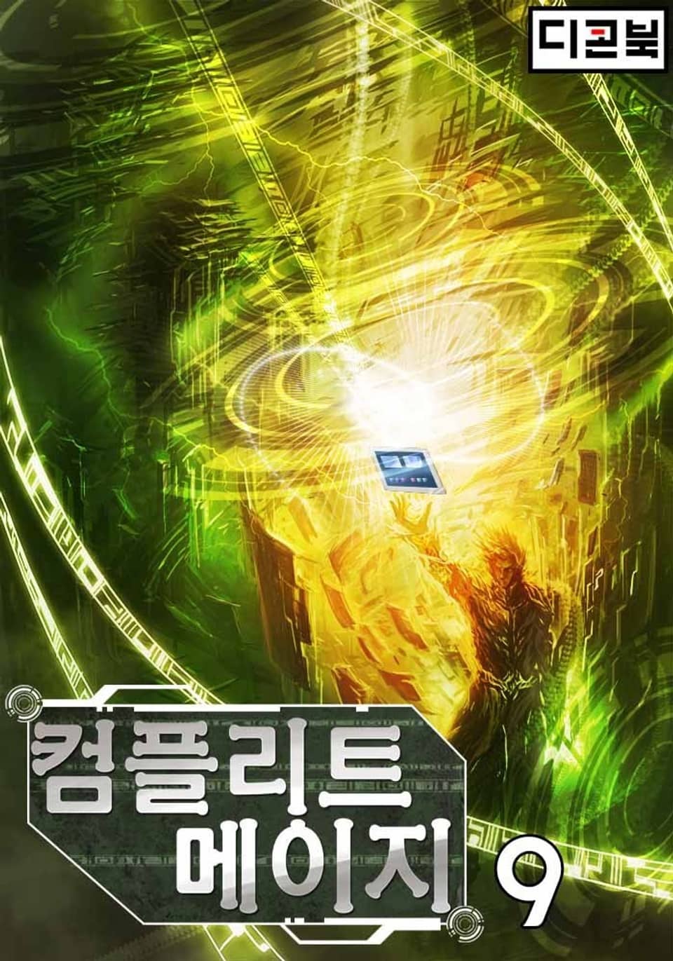 컴플리트 메이지 9권