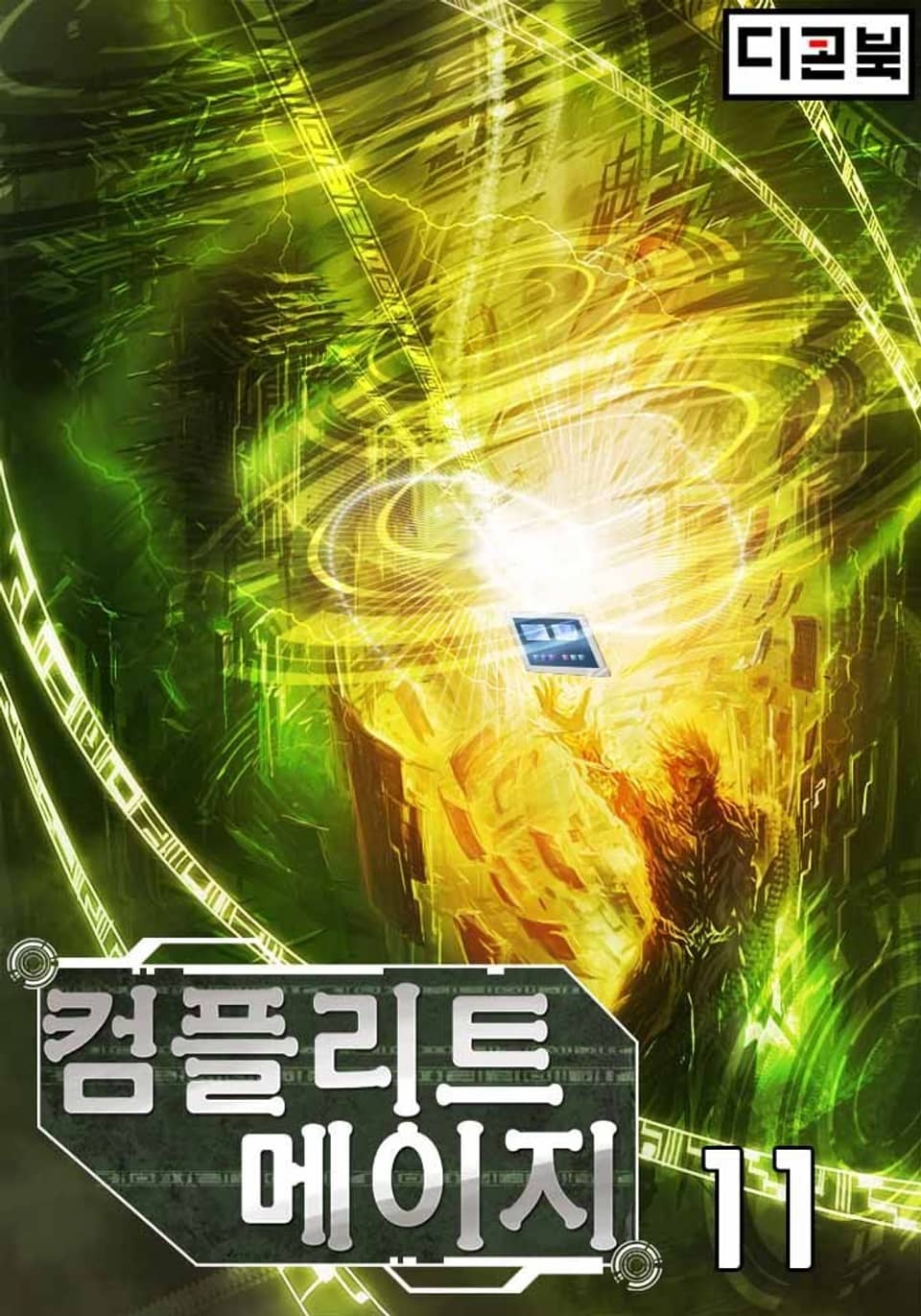 컴플리트 메이지 11권