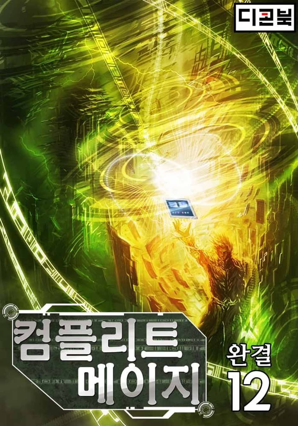 컴플리트 메이지 12권 (완결)