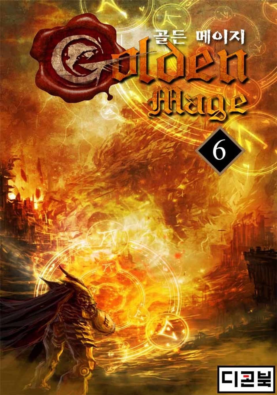 골든 메이지 6권