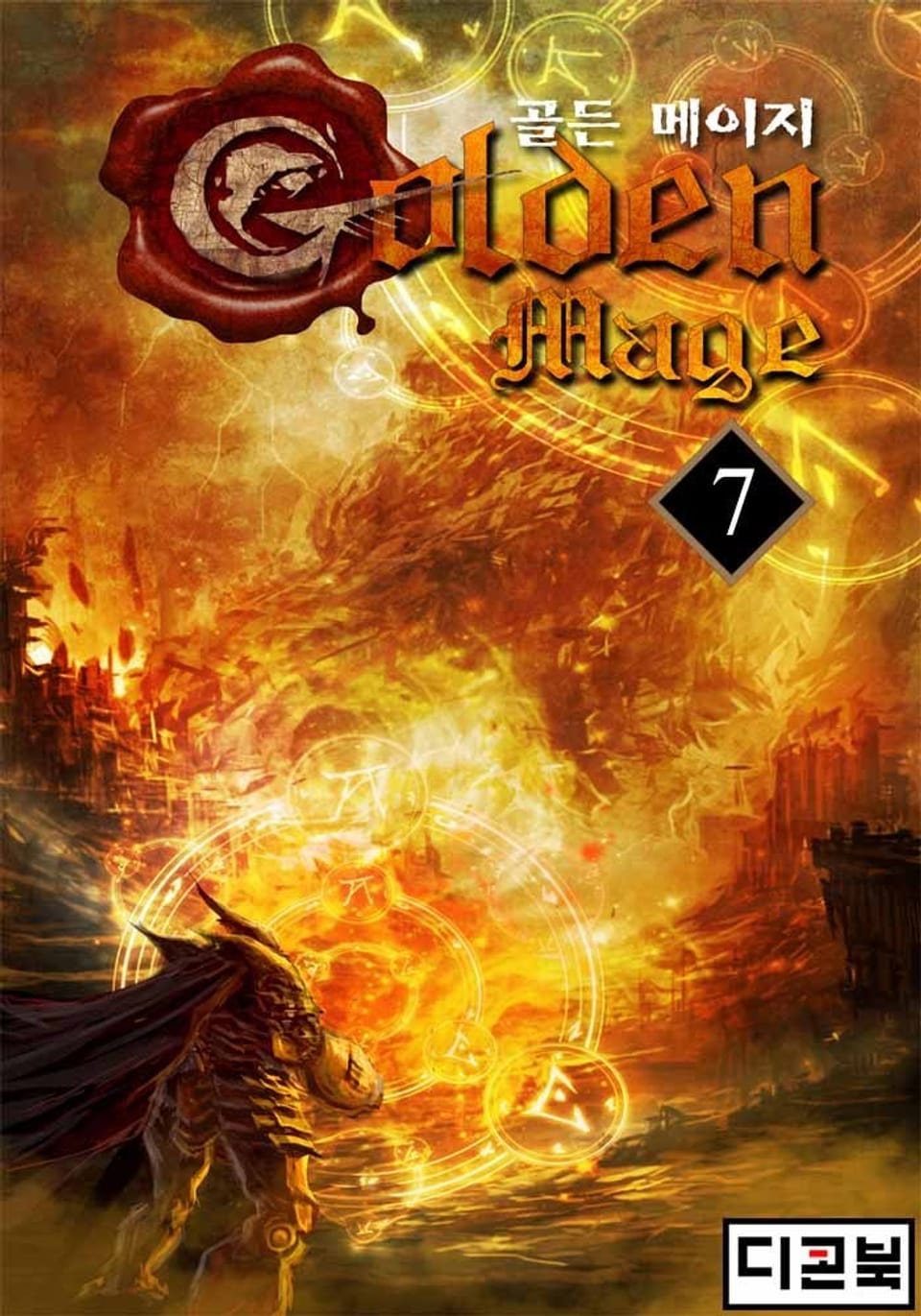 골든 메이지 7권
