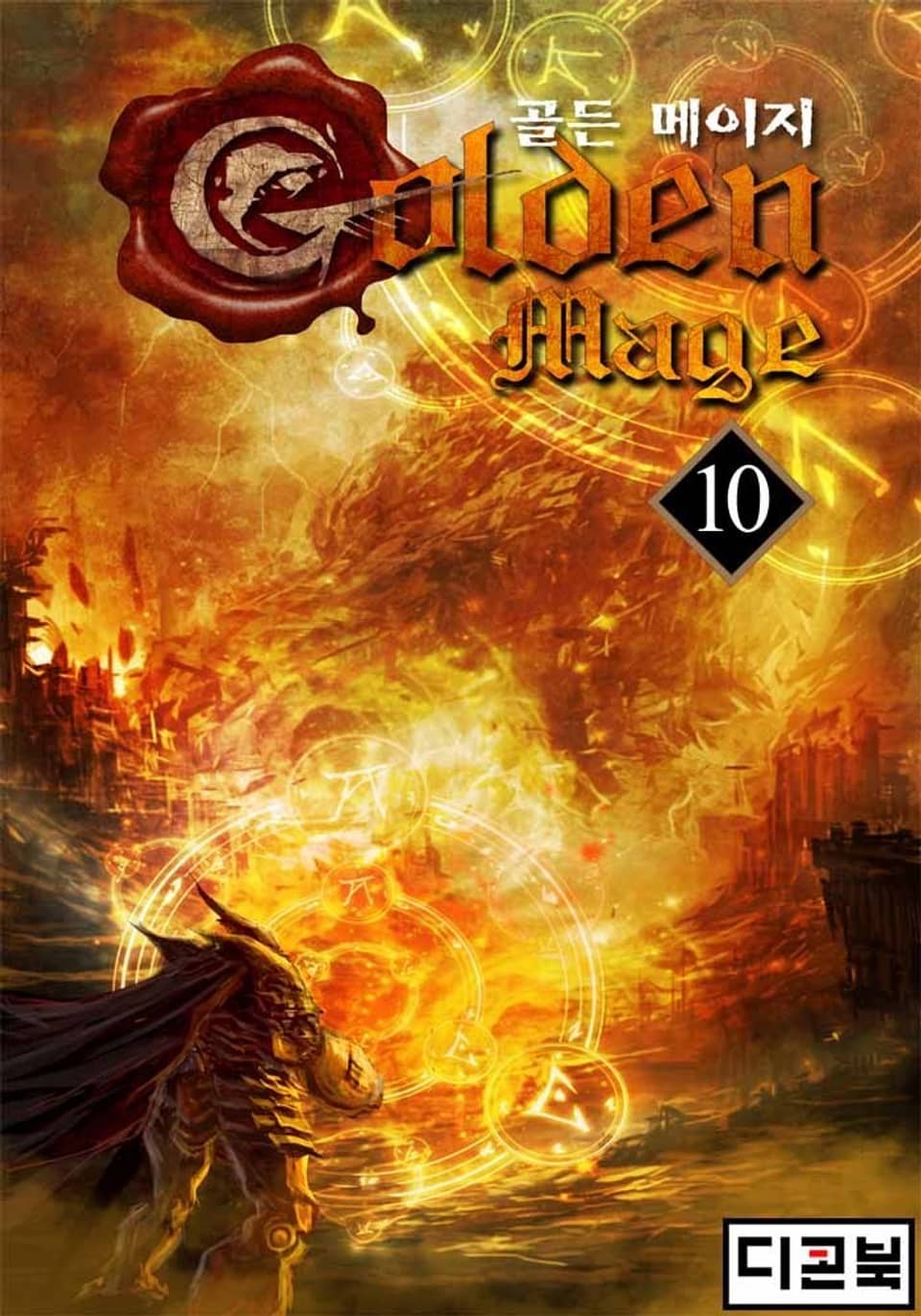 골든 메이지 10권