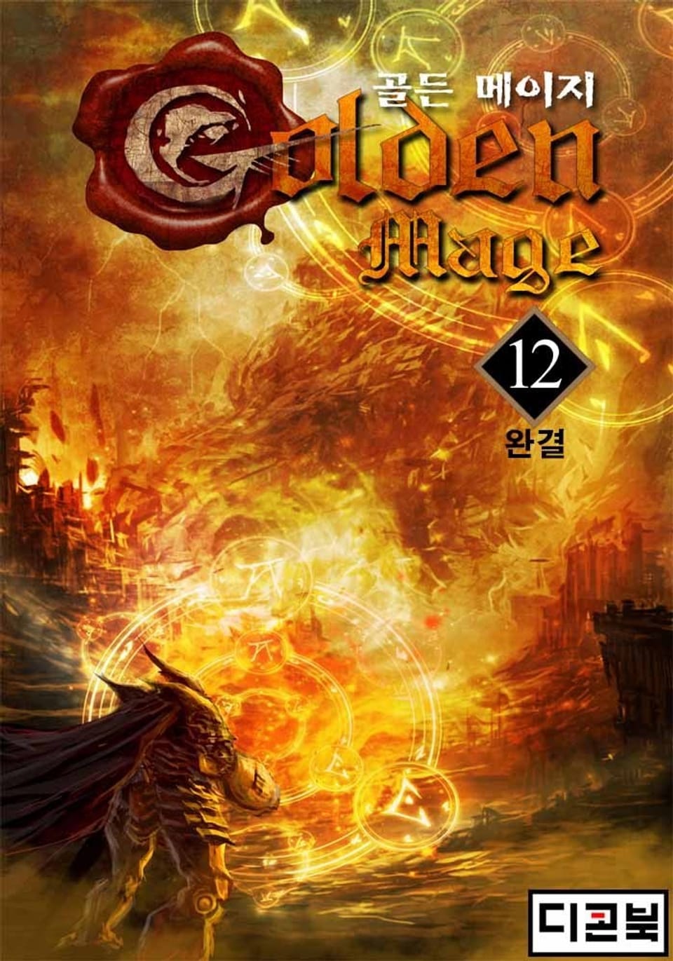 골든 메이지 12권 (완결)