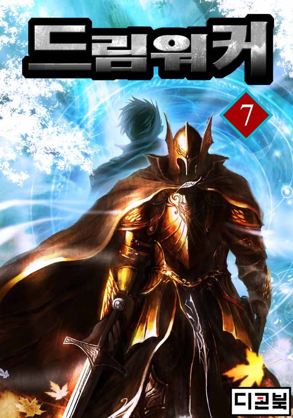 드림워커 7권