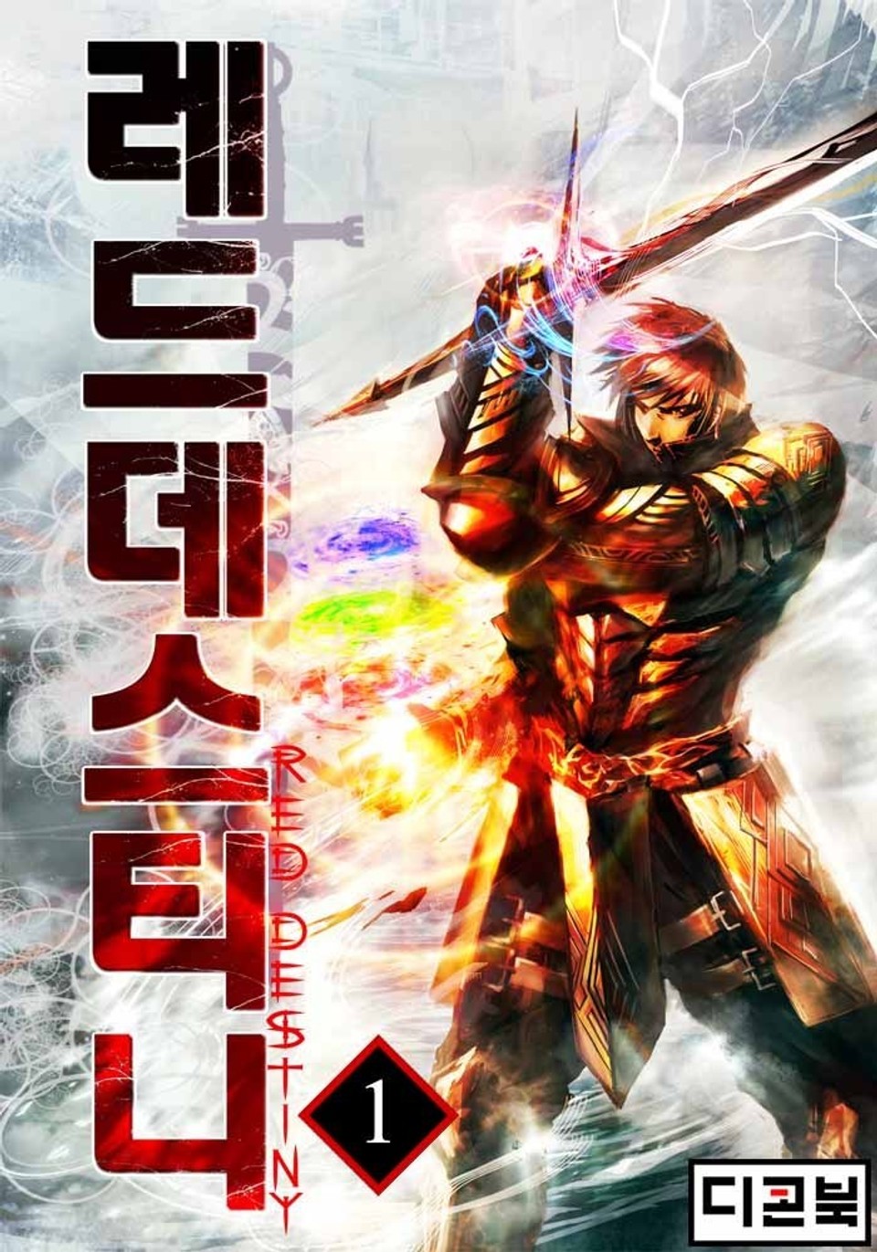 레드 데스티니 1권