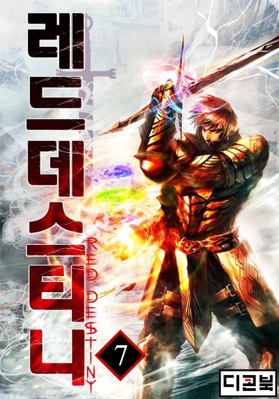 레드 데스티니 7권