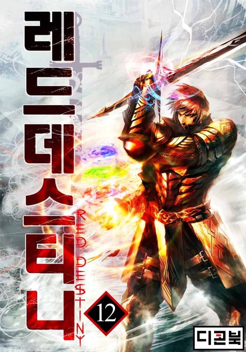 레드 데스티니 12권
