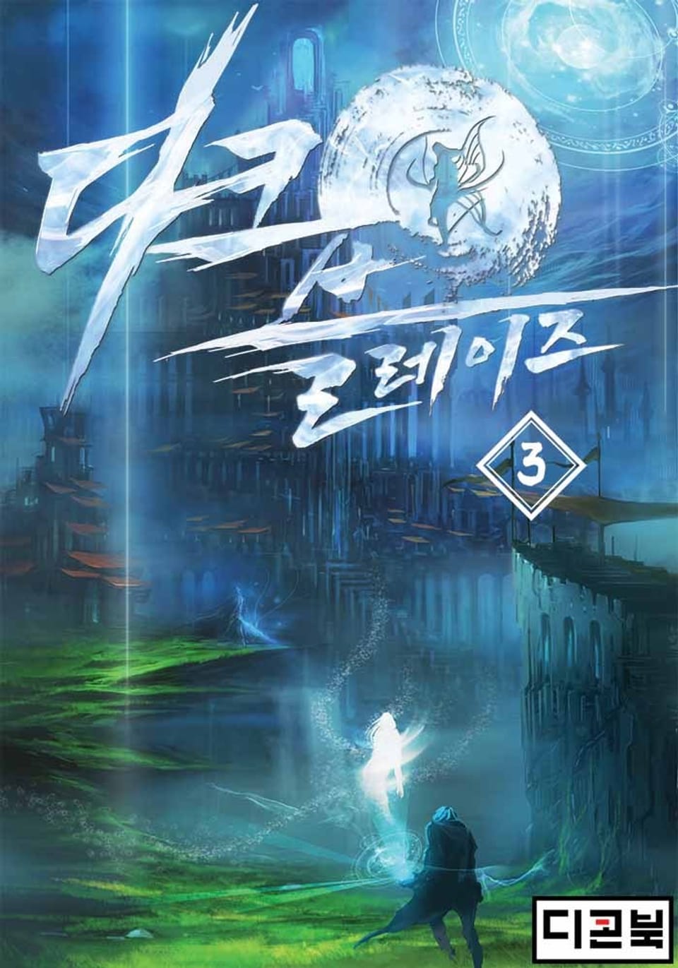 다크 블레이즈 3권