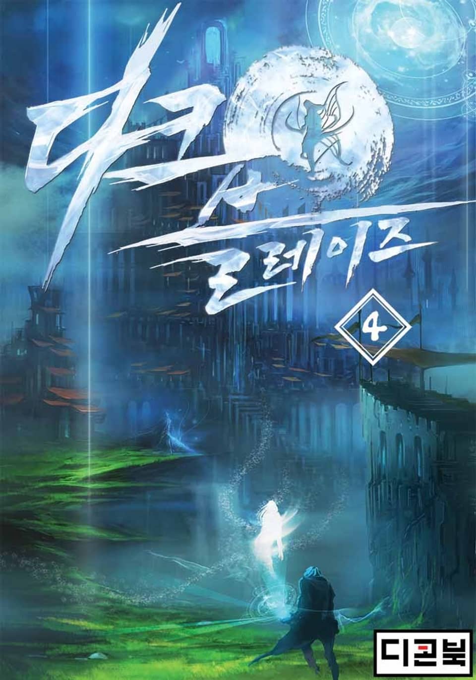 다크 블레이즈 4권