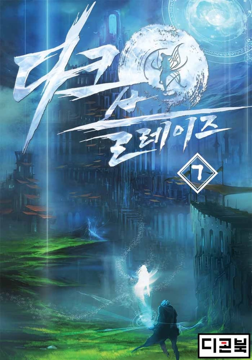 다크 블레이즈 7권