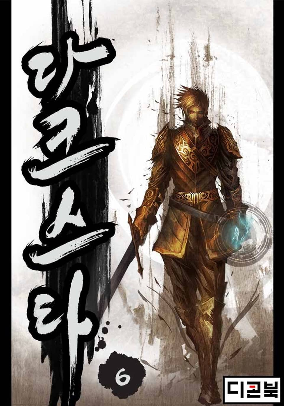 다크스타 6권