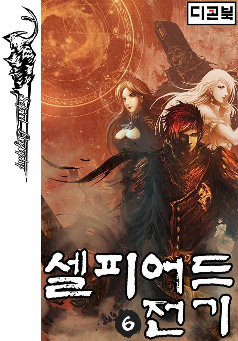 셀피어드 전기 6권