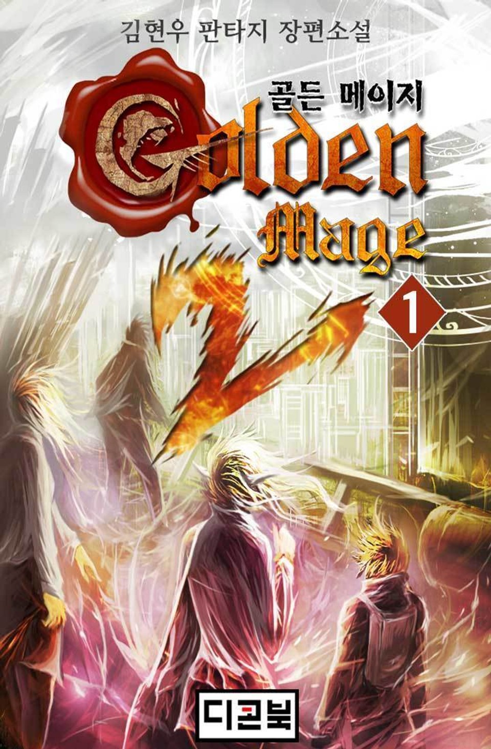 골든 메이지 2부 1권