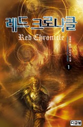 레드 크로니클 표지 이미지