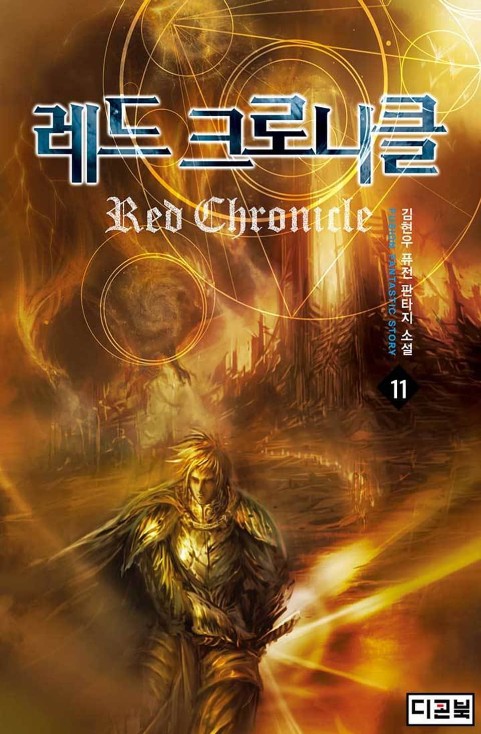 레드 크로니클 11권