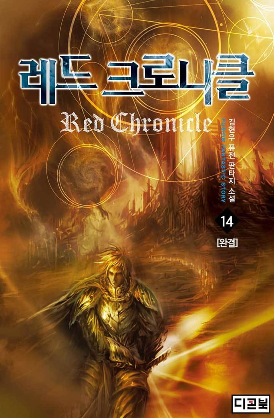 레드 크로니클 14권 (완결)