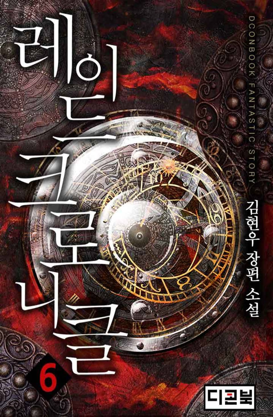 레이드 크로니클 6권