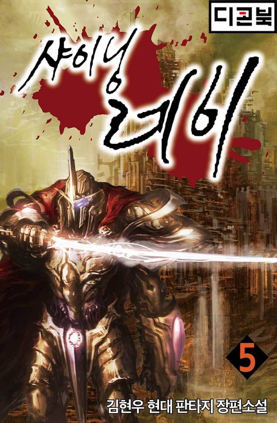 샤이닝 레이 5권