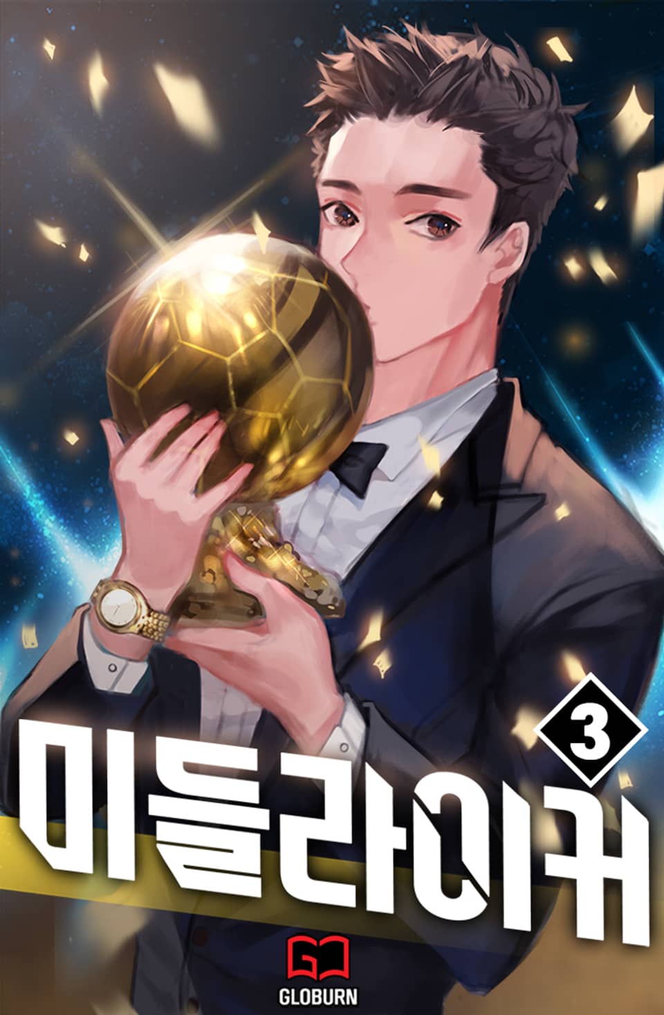 미들라이커 3권