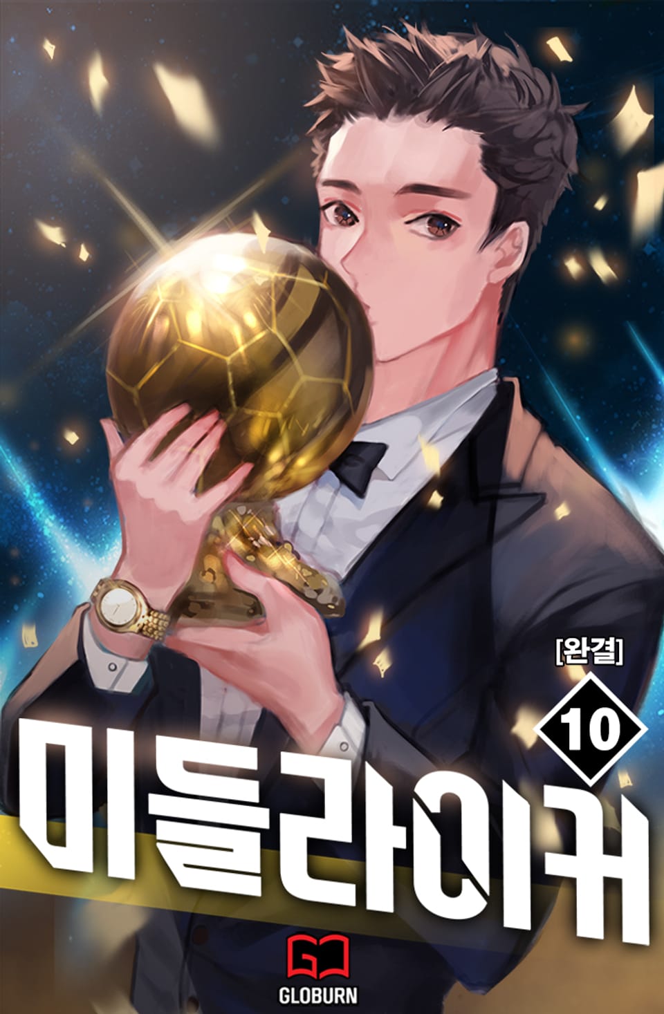 미들라이커 10권 (완결)