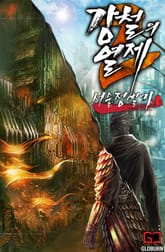 강철의 열제 2부 - 서울정벌기 표지 이미지