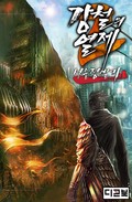 강철의 열제 2부 - 서울정벌기 6화