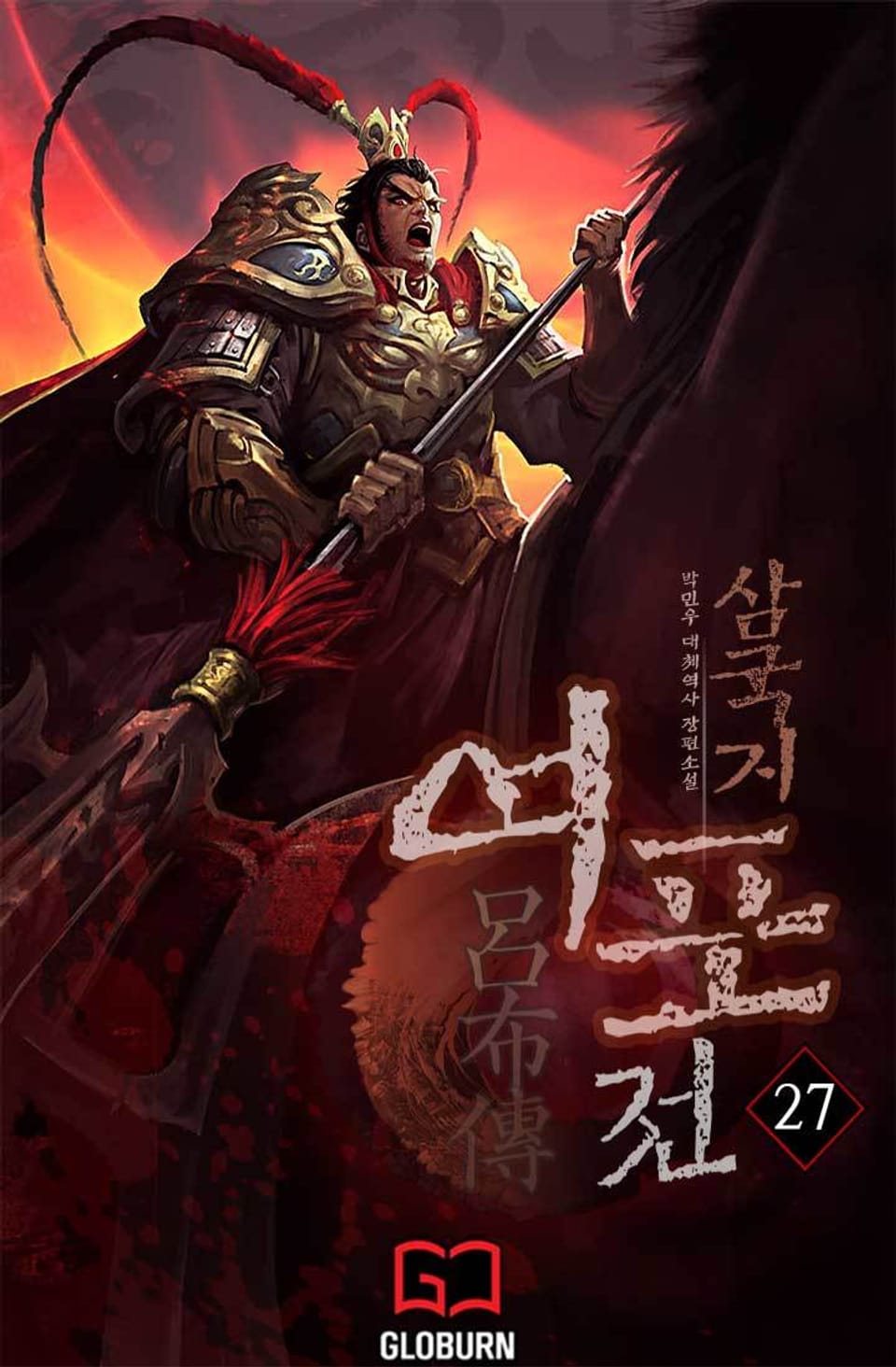 삼국지 여포전 27권