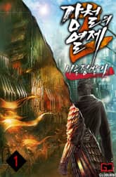 강철의 열제 2부 - 서울 정벌기 표지 이미지