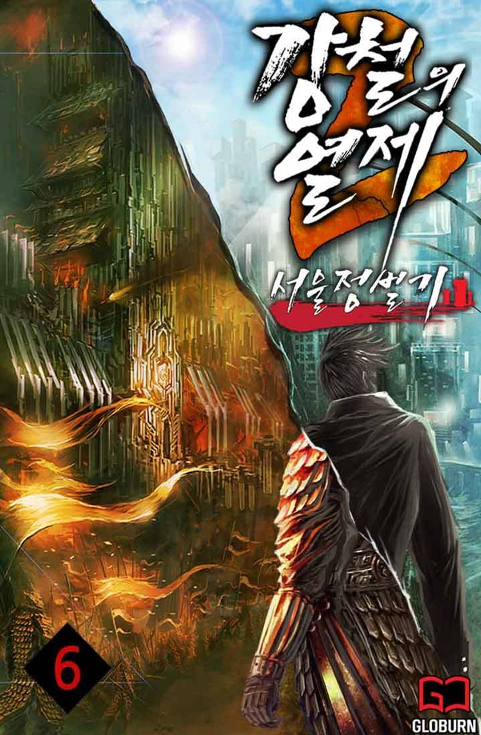 강철의 열제 2부 - 서울 정벌기 6권