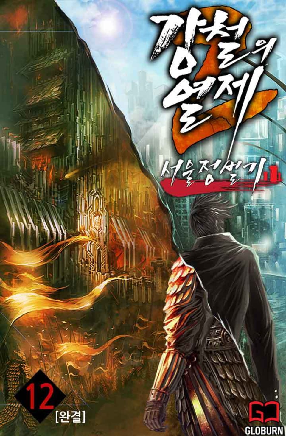 강철의 열제 2부 - 서울 정벌기 12권 (완결)