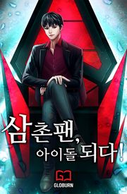삼촌팬, 아이돌 되다! - 판타지 웹소설 - 리디