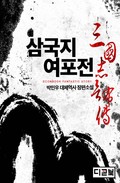 삼국지 여포전 14화