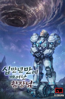 십만년만에 깨어난 함장님