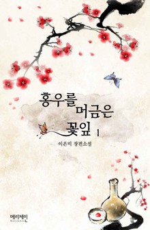 홍우를 머금은 꽃잎