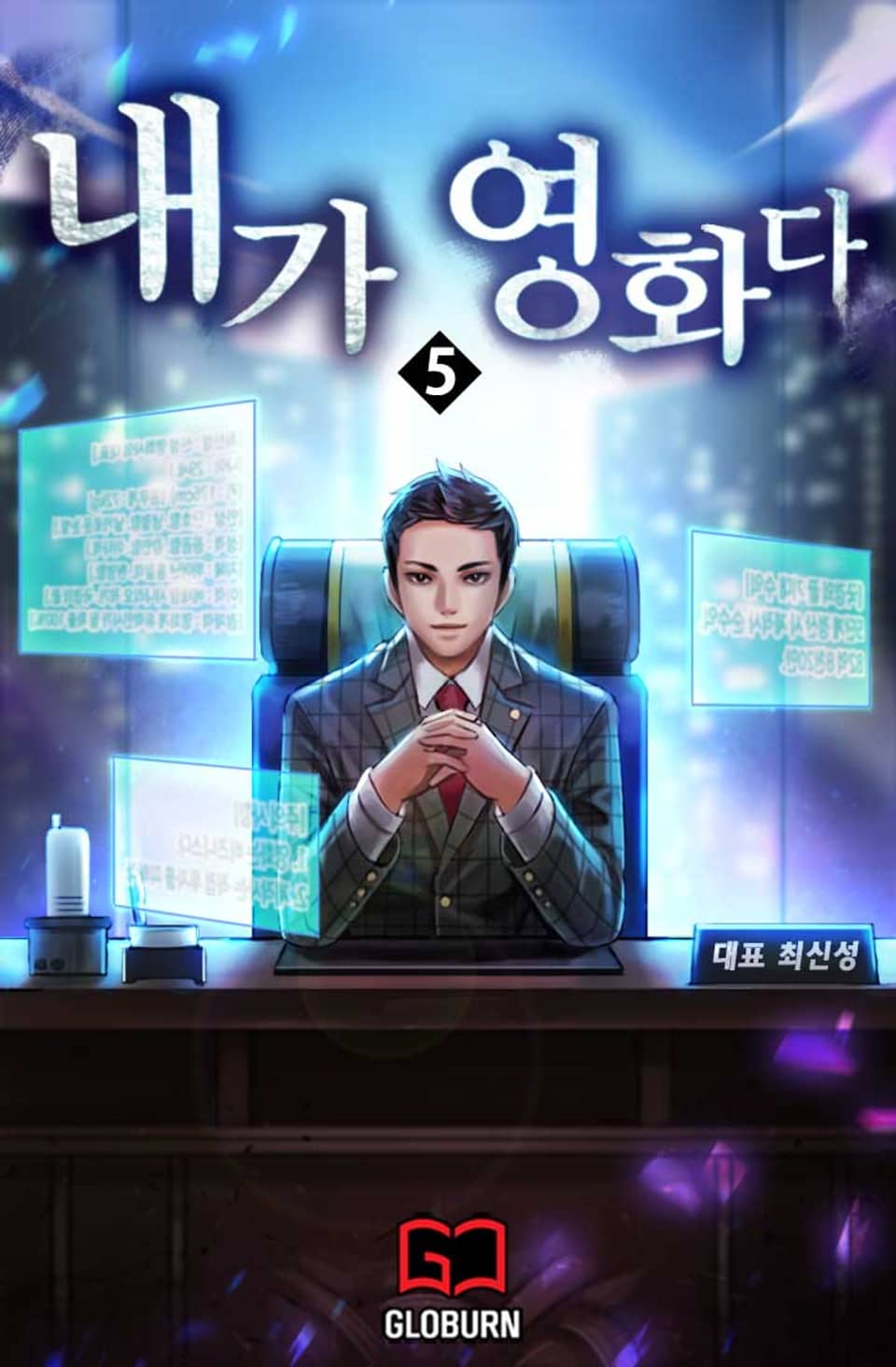 내가 영화다 5권