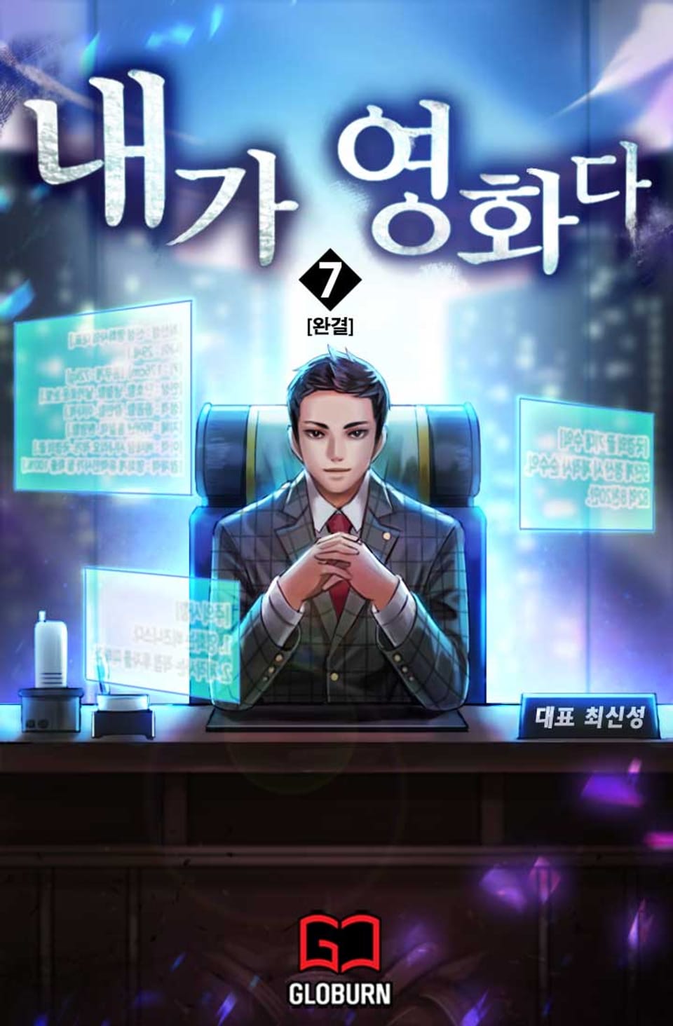 내가 영화다 7권 (완결)