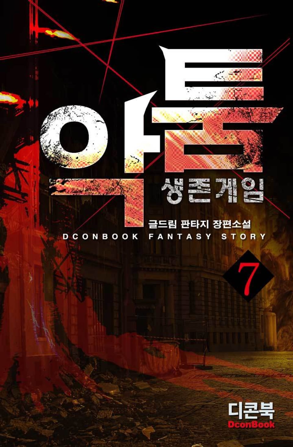 악툼:생존게임 7권