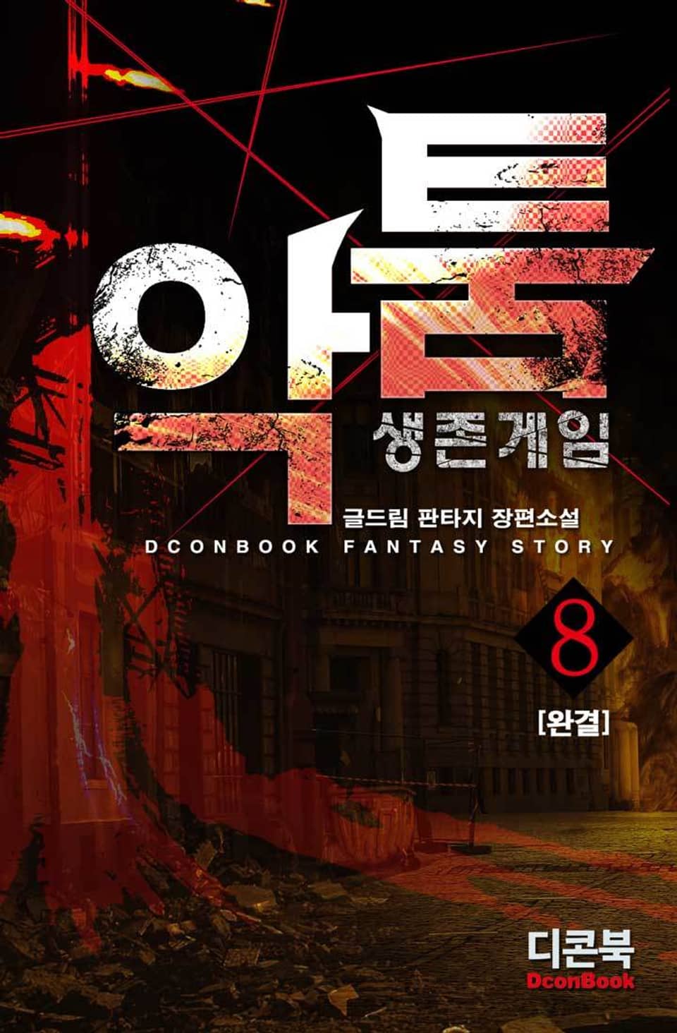 악툼:생존게임 8권 (완결)