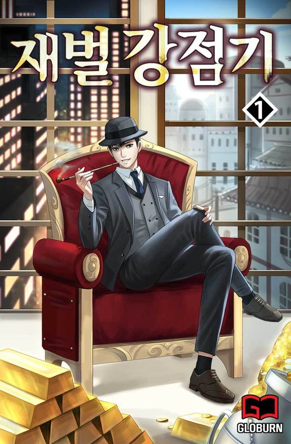 재벌강점기 1권