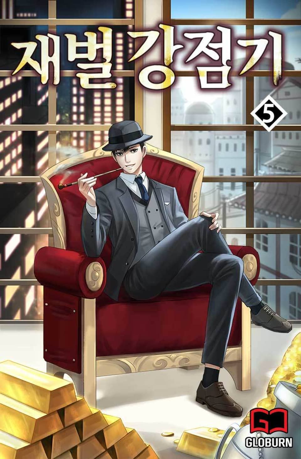 재벌강점기 5권