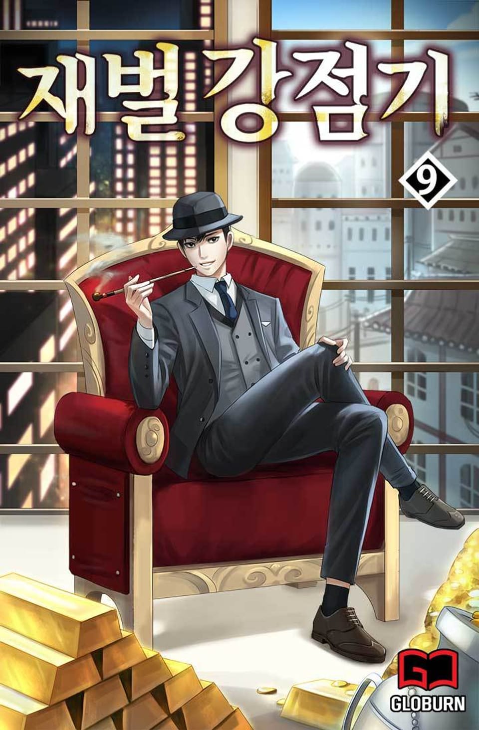 재벌강점기 9권