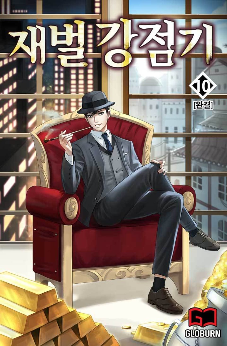 재벌강점기 10권 (완결)