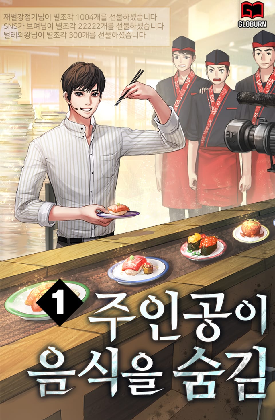 주인공이 음식을 숨김 1권