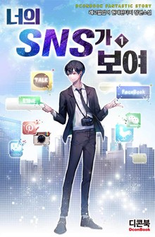 너의 SNS가 보여