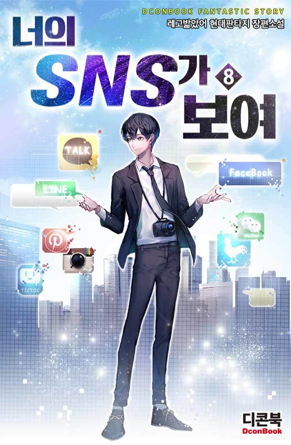 너의 SNS가 보여 8권