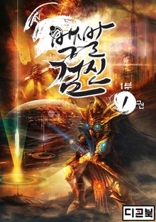 백발검신 1부