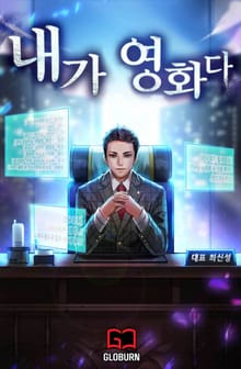 내가 영화다